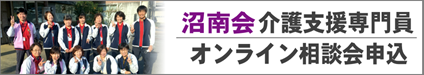 沼南会　介護支援専門員オンライン相談会申込フォーム