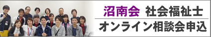 沼南会　社会福祉士オンライン相談会申込フォーム