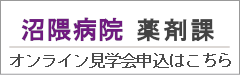 沼隈病院薬剤課　オンライン見学会申込フォーム